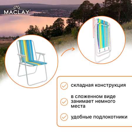 Кресло Maclay складное Sorrento 16. «G» р. 46 х 52 х 71 см до 80 кг