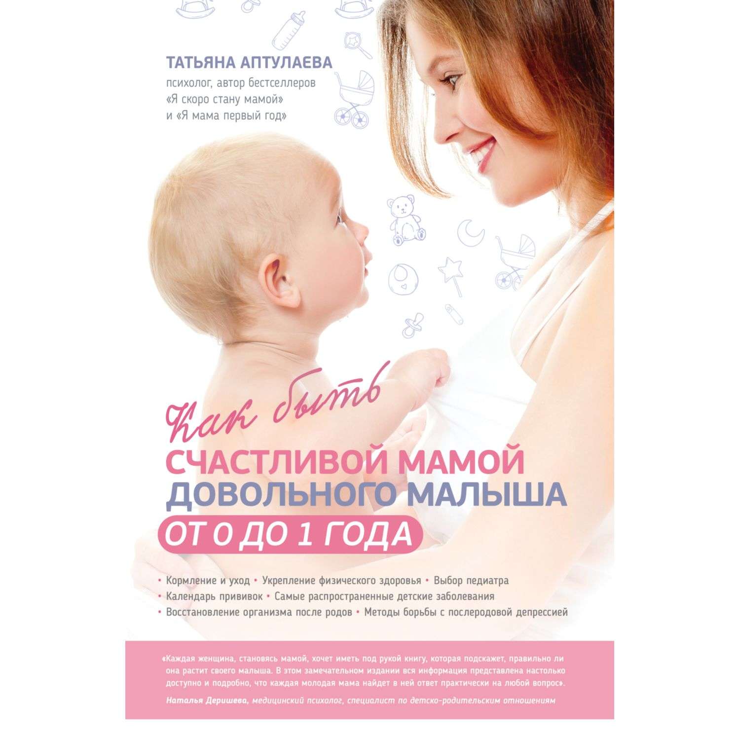 Книга Эксмо Как быть счастливой мамой довольного малыша от 0 до 1года - фото 1