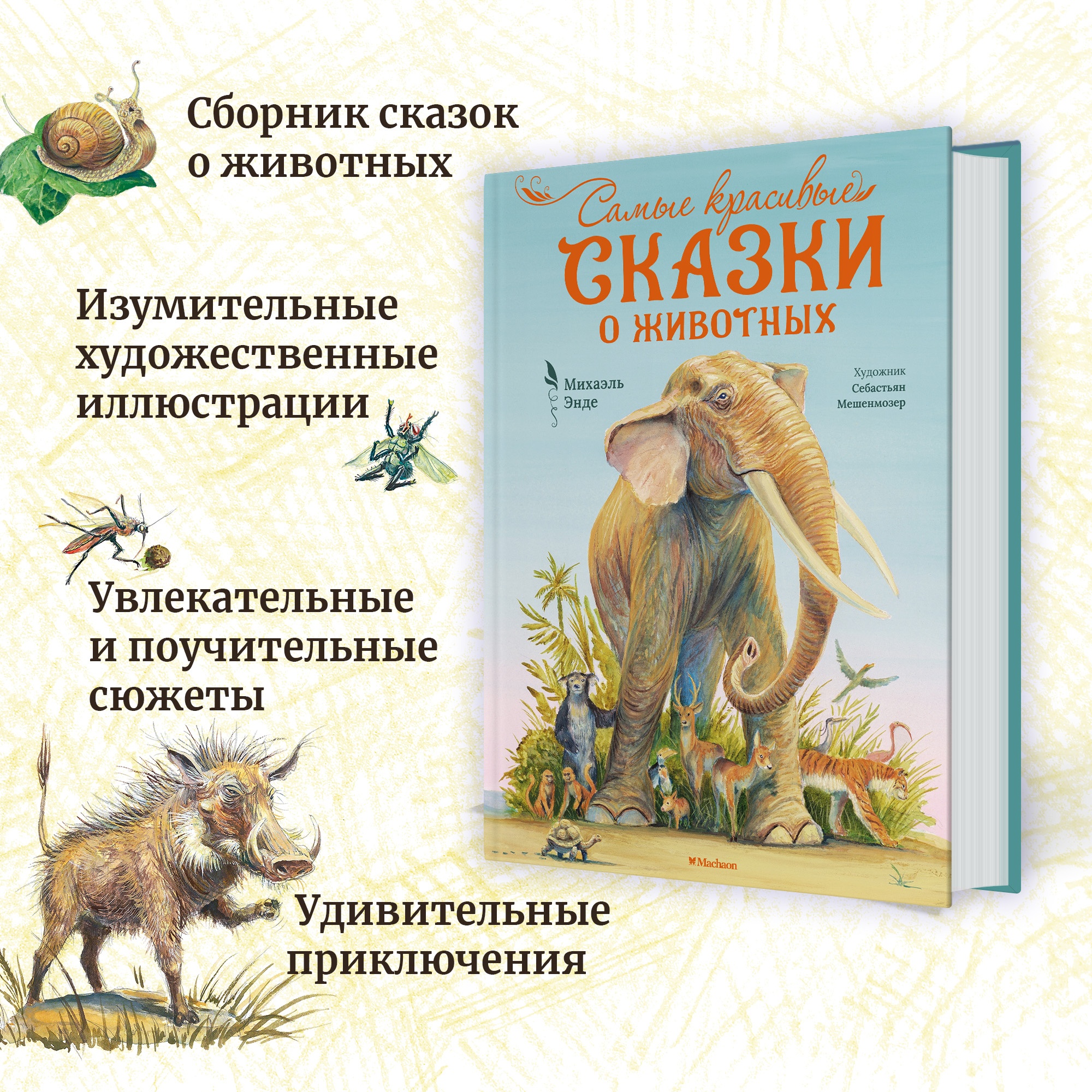 Книга Махаон Самые красивые сказки о животных Энде М. Серия: Бесконечная история - фото 4