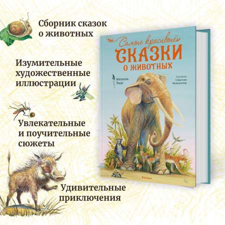 Книга Махаон Самые красивые сказки о животных Энде М. Серия: Бесконечная история