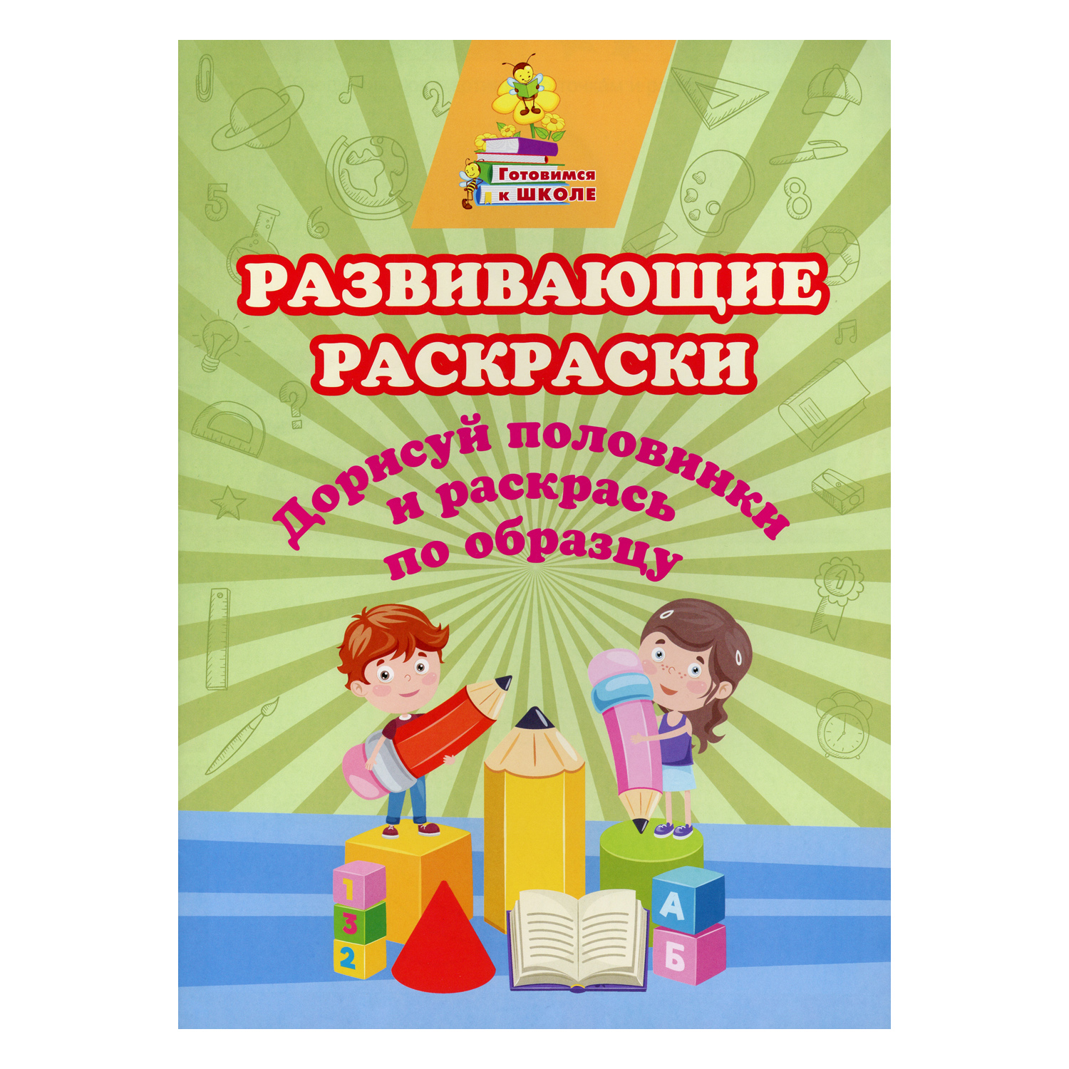 Раскраска Учитель Дорисуй половинки и раскрась по образцу - фото 1