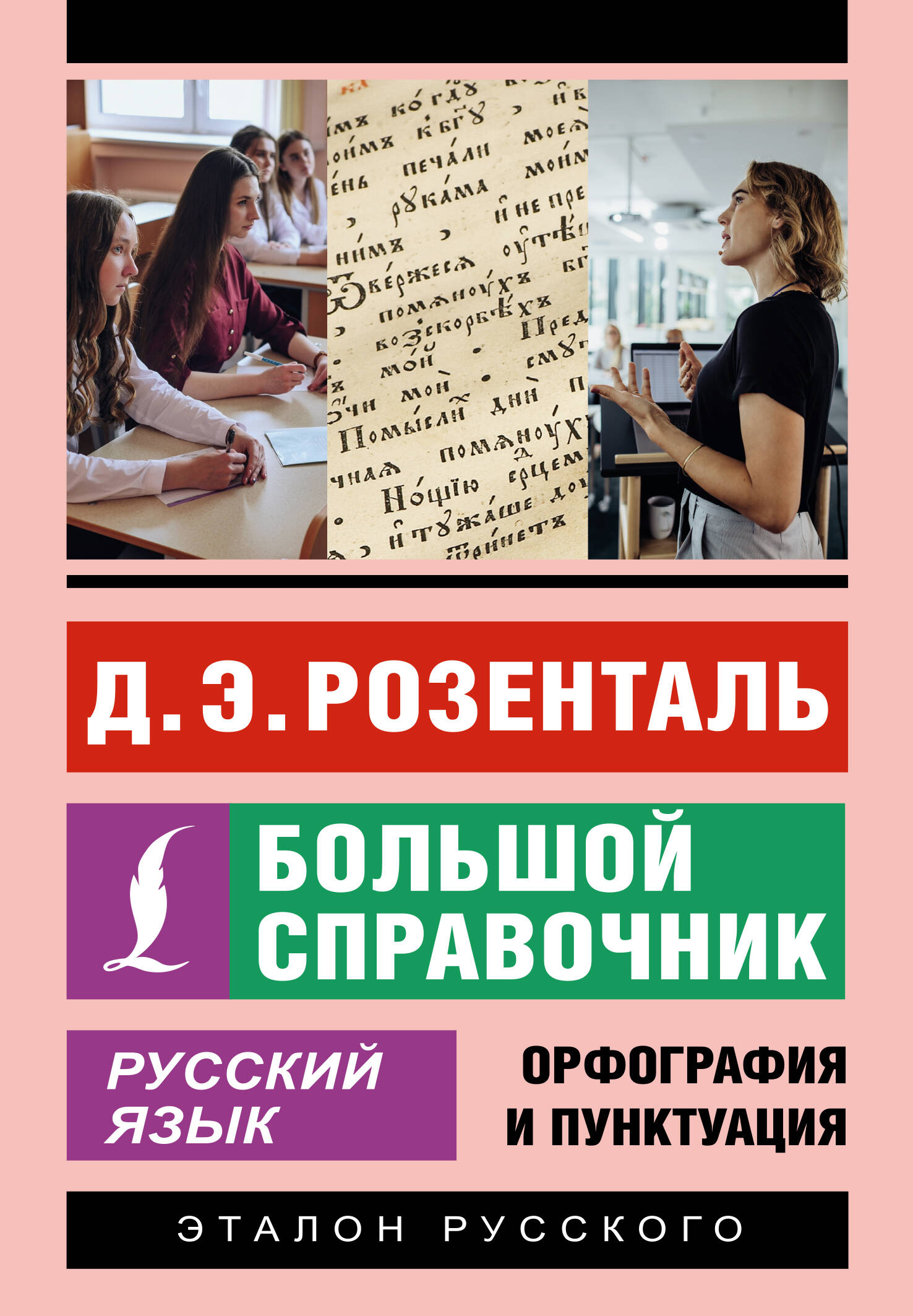 Книга АСТ Русский язык. Большой справочник - фото 1