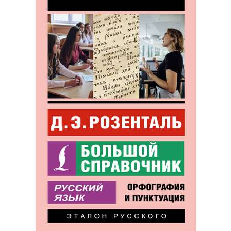 Книга АСТ Русский язык. Большой справочник