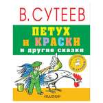 Книга АСТ Петух и краски и другие сказки