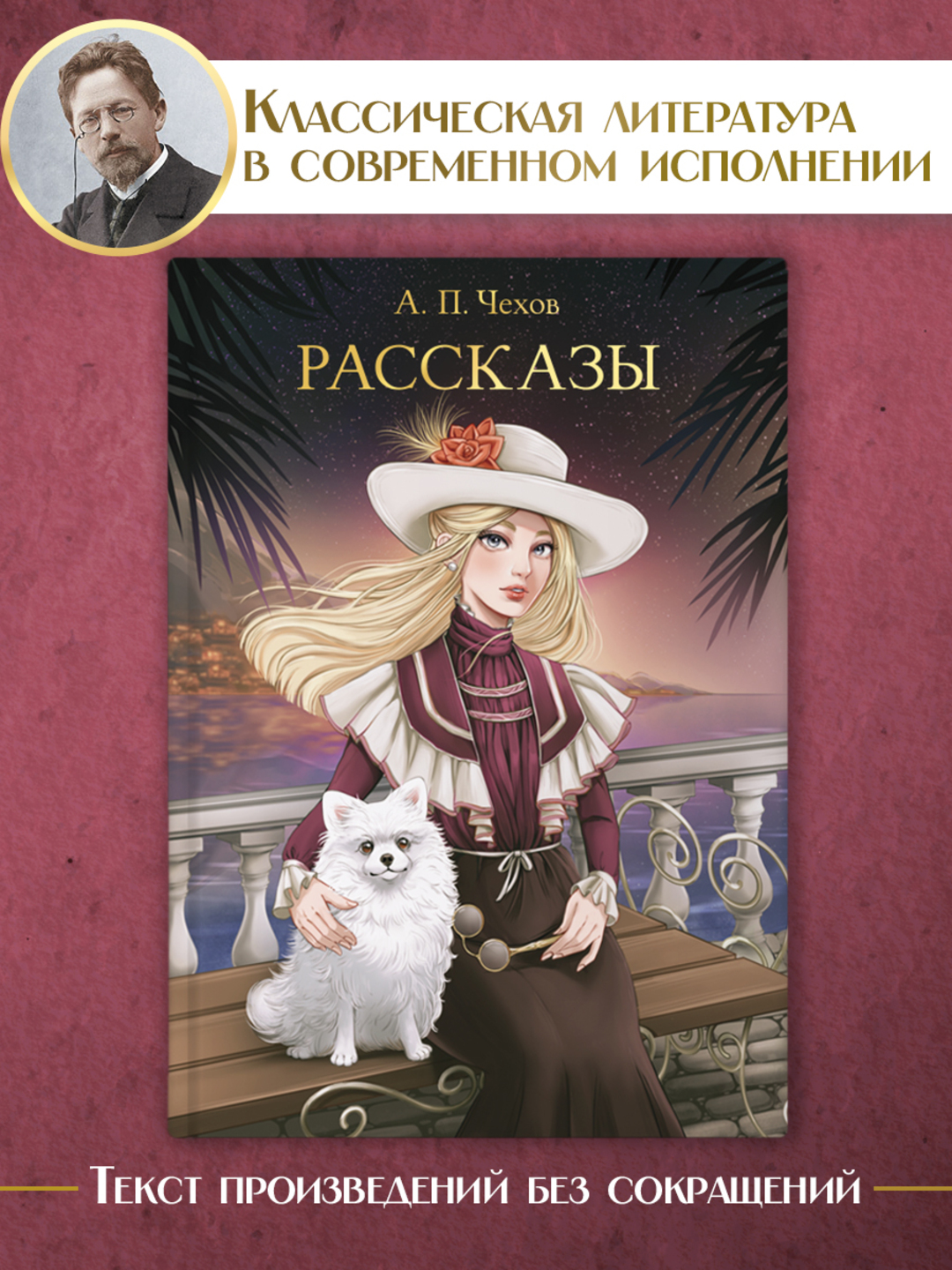 Книга Проф-Пресс Мировая классика. Антон Чехов. Рассказы 256 стр - фото 1