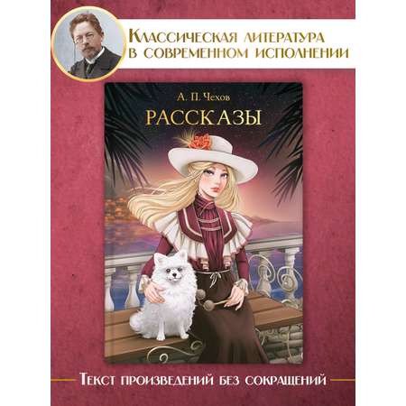 Книга Проф-Пресс Мировая классика. Антон Чехов. Рассказы 256 стр