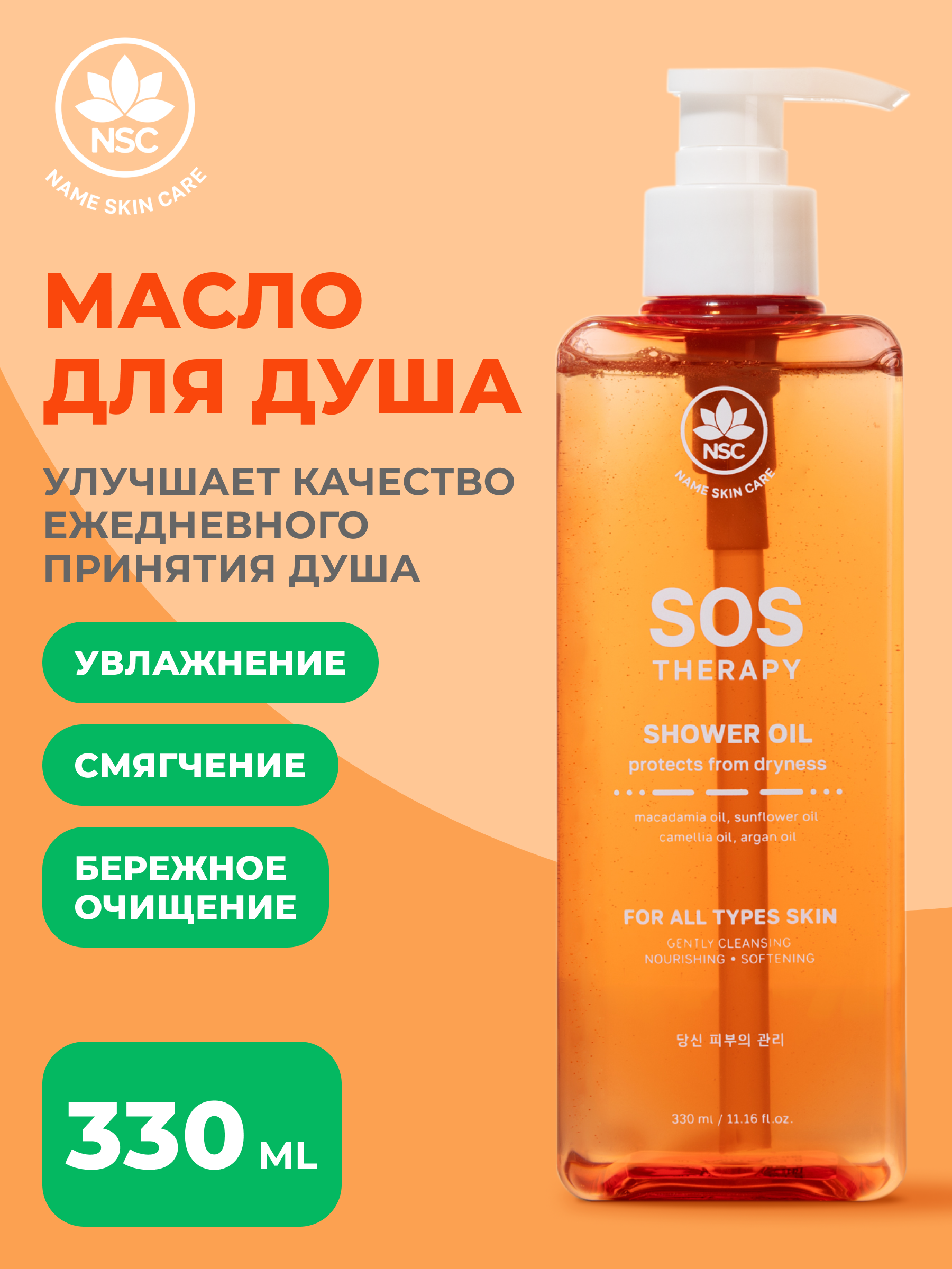 Масло NAME SKIN CARE 330 мл - фото 1