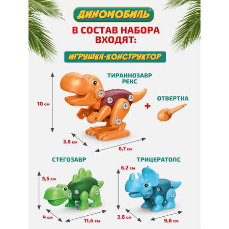 ДИНОконструктор Диномобиль Набор