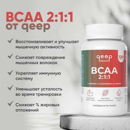 Капсулированный БЦАА qeep комплекс аминокислот