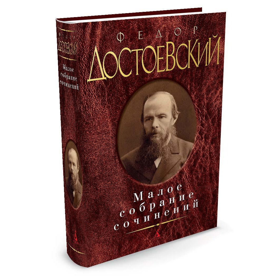 Книга АЗБУКА Малое собрание сочинений/Достоевский Ф. Достоевский Ф. Серия:  Малое собрание сочинений купить по цене 476 ₽ в интернет-магазине Детский  мир