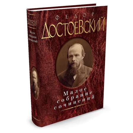 Книга АЗБУКА Малое собрание сочинений/Достоевский Ф. Достоевский Ф. Серия: Малое собрание сочинений