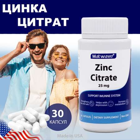 БАД Matwave Цинка Цитрат Zinc Citrate 25 мг 30 капсул комплект 2 банки