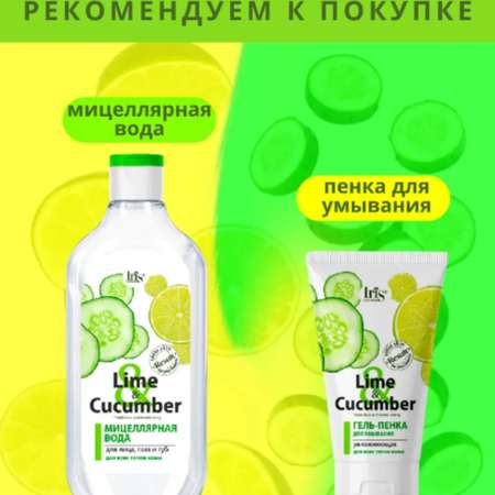 Мицеллярная вода Iris Cosmetic для снятия макияжа lime cucumber для всех типов кожи 500 мл