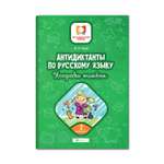 Книга Феникс Антидиктанты по русскому языку. Исправь ошибки: 2 класс