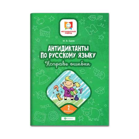 Книга Феникс Антидиктанты по русскому языку. Исправь ошибки: 2 класс