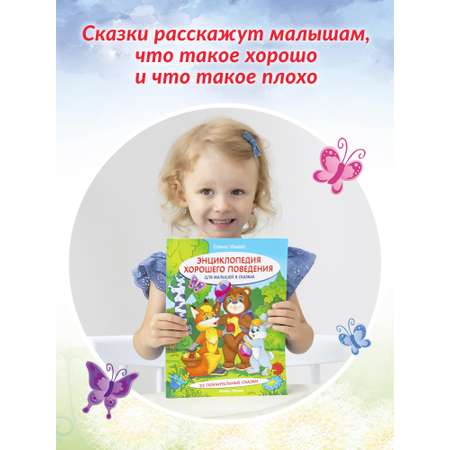 Книга Феникс Премьер Энциклопедия хорошего поведения для малышей в сказках