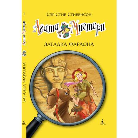 Книга АЗБУКА Агата Мистери. Книга 1. Загадка фараона