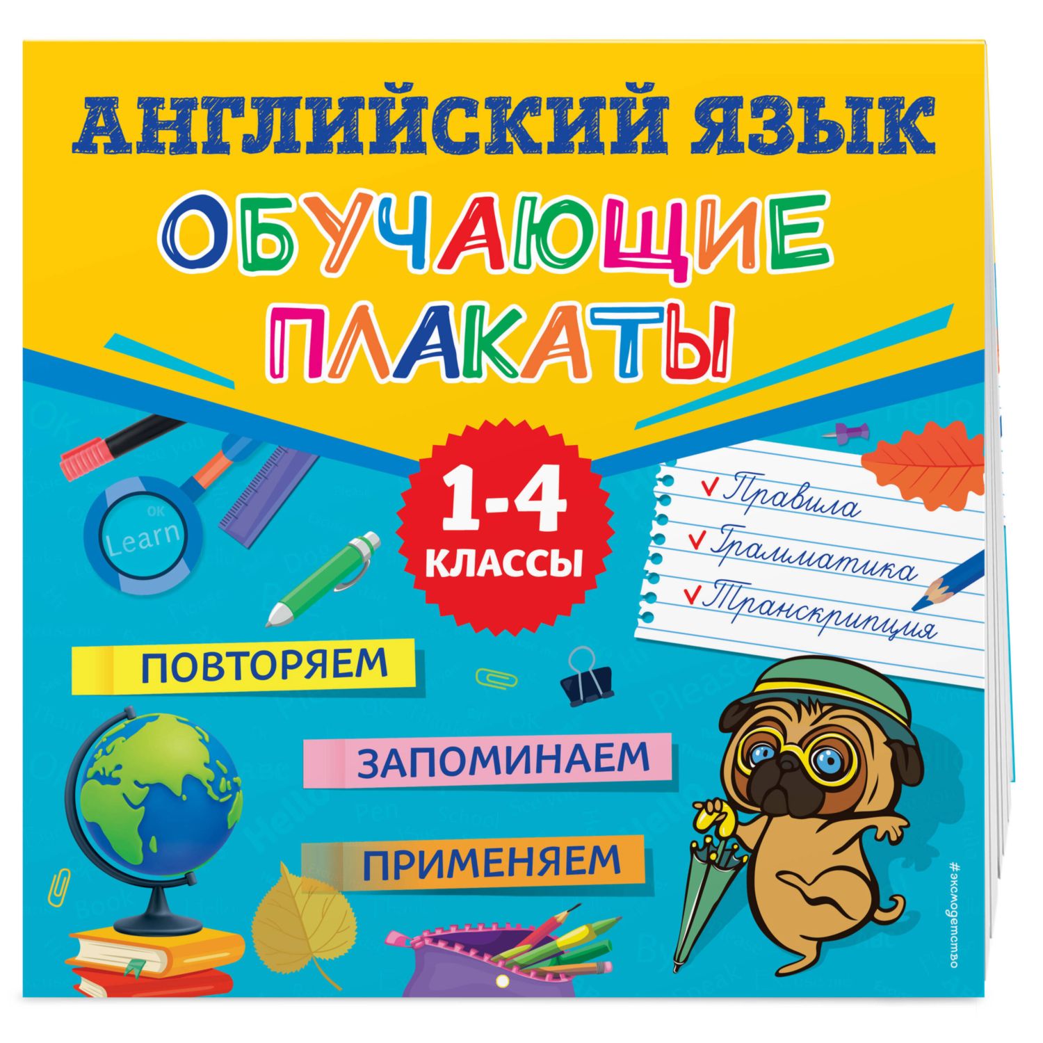 Книга Эксмо Английский язык Обучающие плакаты - фото 1