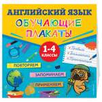 Книга Эксмо Английский язык Обучающие плакаты