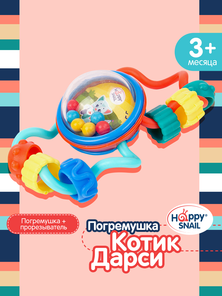 Погремушка Happy Snail Котик Дарси - фото 1