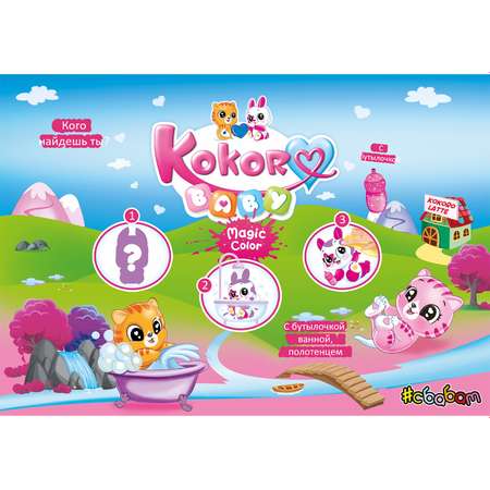 Игрушка сюрприз Sbabam Kokoro серия Baby magic color