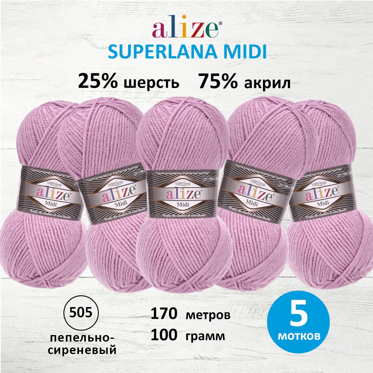 Пряжа Alize для вязания одежды Superlana Midi 100 гр 170 м 5 мотков 505 пепельно-сиреневый - фото 1