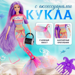 Кукла Русалочка 29 см SHARKTOYS Со съемным хвостом и c аксессуарами