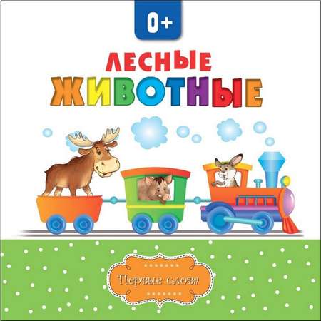 Книга Консонанс Лесные животные