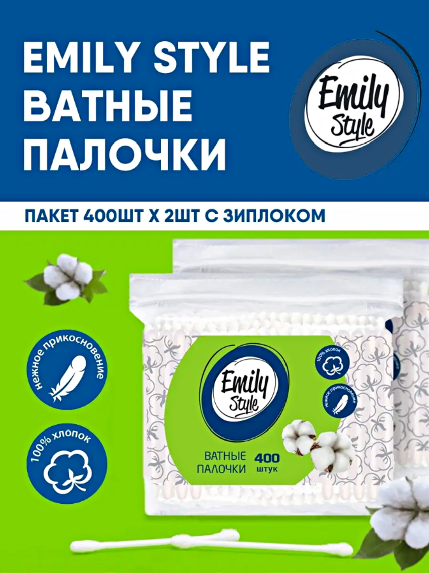 Ватные палочки Emily style пакет с зиплоком 400+ 400шт 2 упаковки - фото 3