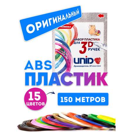 Пластик для 3д ручки UNID ABS15