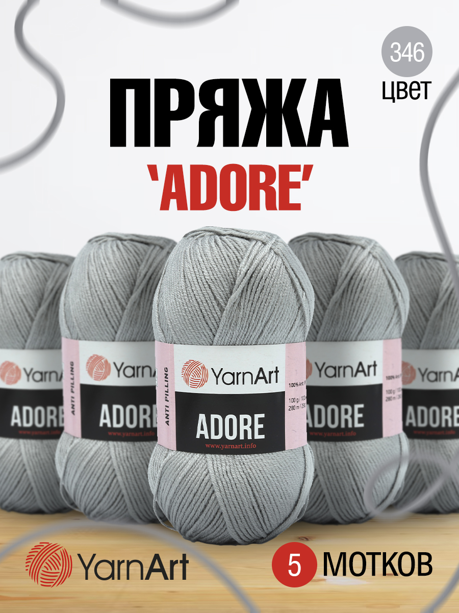 Пряжа для вязания YarnArt Adore 100 гр 280 м акрил с эффектом анти-пиллинга 5 мотков 346 серый - фото 1