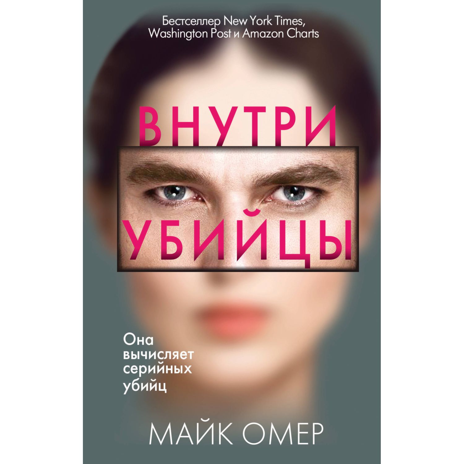 Книга Эксмо Внутри убийцы - фото 1