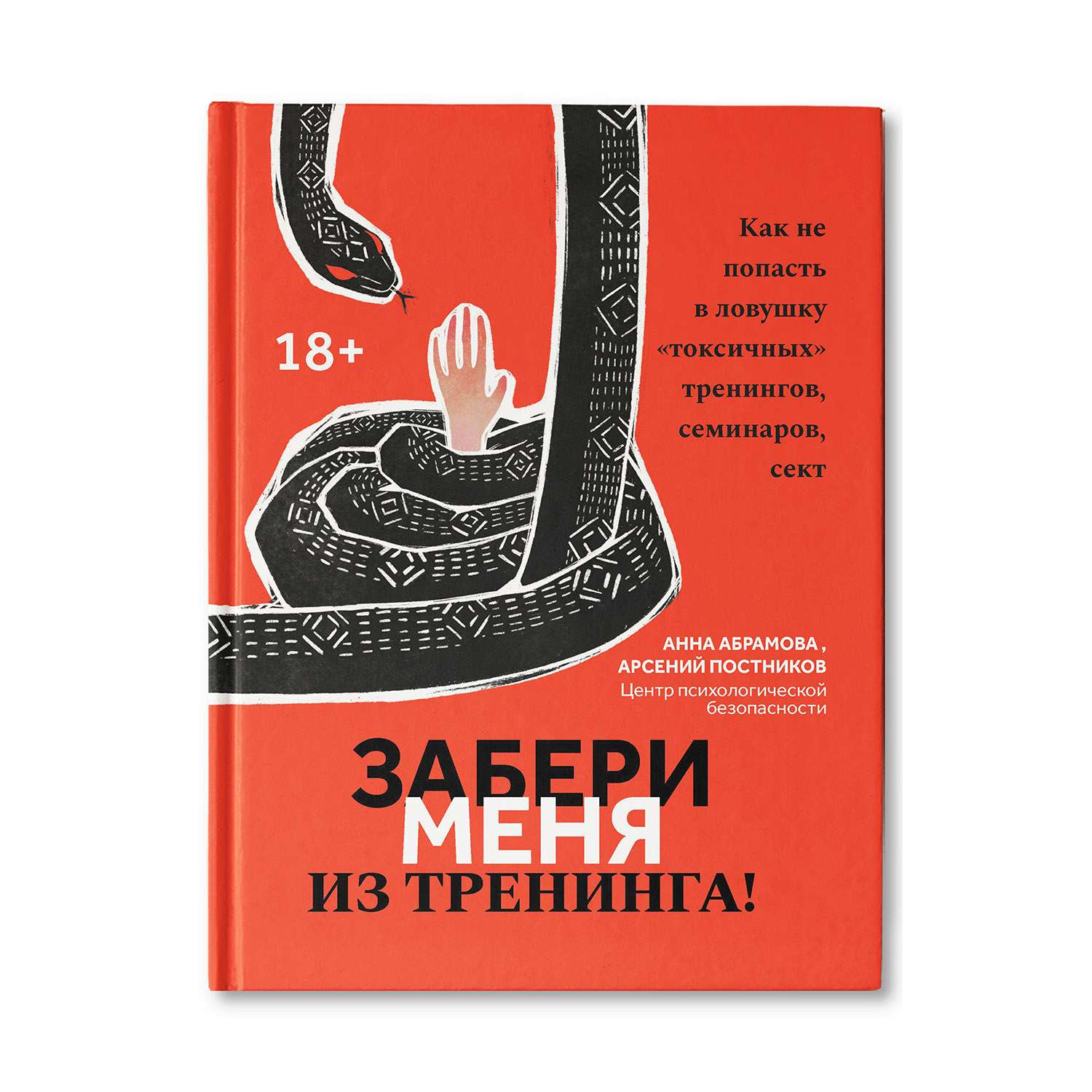 Книга Феникс Забери меня из тренинга: как не попасть в ловушку токсичных тренингов семинаров сект - фото 1