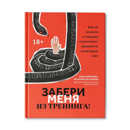 Книга Феникс Забери меня из тренинга: как не попасть в ловушку токсичных тренингов семинаров сект