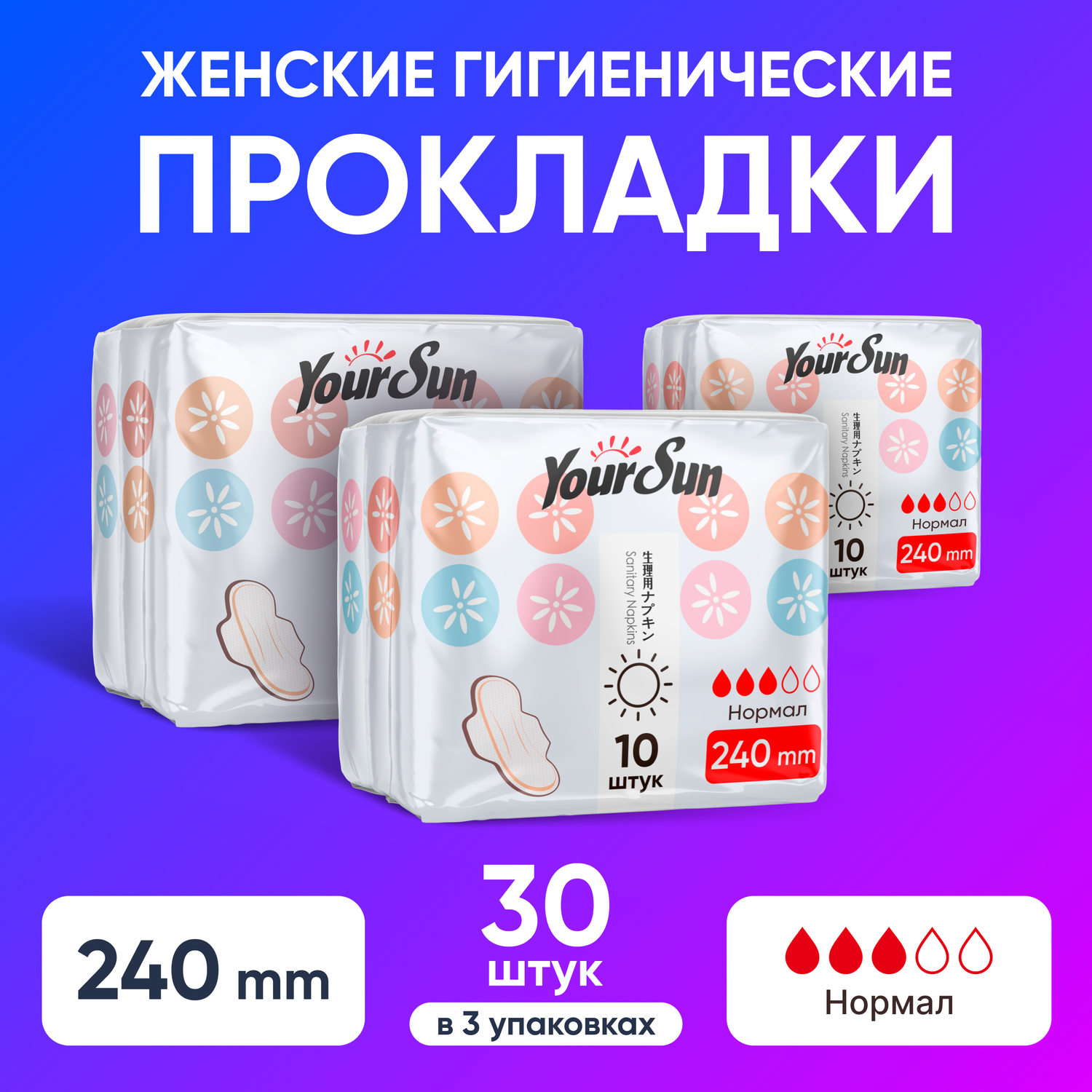 Гигиенические прокладки YourSun женские 24 см 30 шт (10шт*3) - фото 1