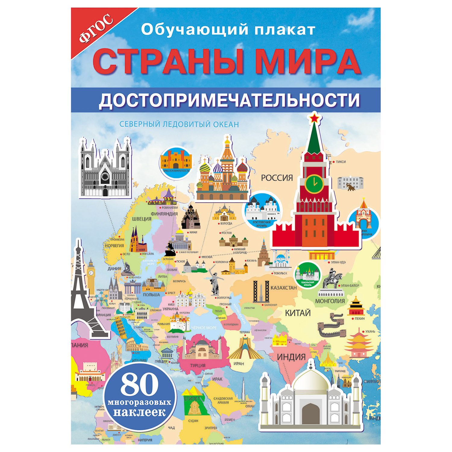 Книга СТРЕКОЗА Обучающий плакат Страны мира Достопримечательности - фото 1