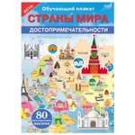 Книга СТРЕКОЗА Обучающий плакат Страны мира Достопримечательности