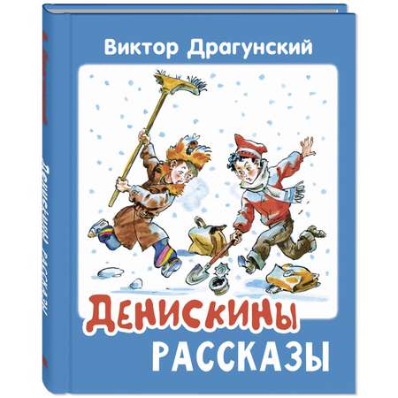 Книга ЭНАС-книга Денискины рассказы