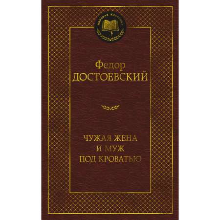 Чужая жена и муж под кроватью книга