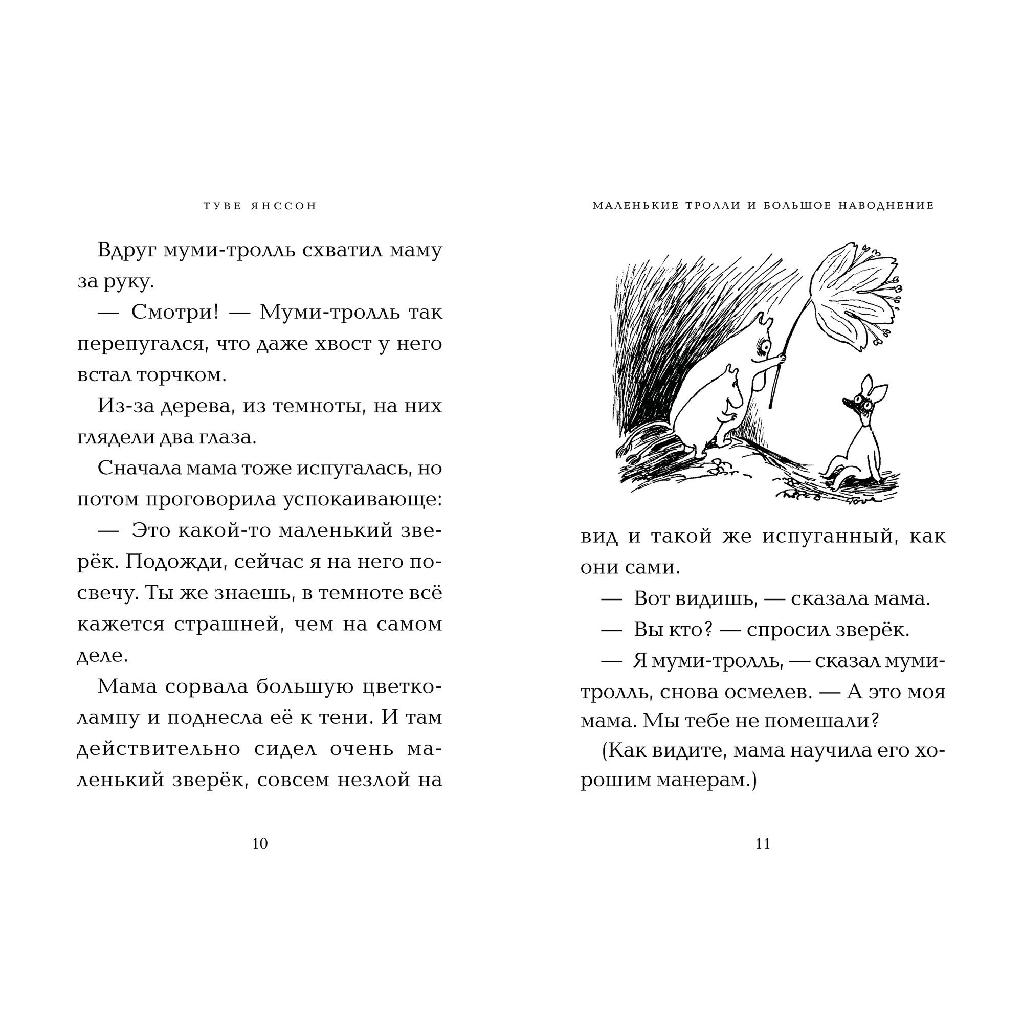 Книга АЗБУКА Маленькие тролли и большое наводнение Янссон Т. - фото 4