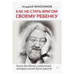 Книга ПИТЕР Как не стать врагом своему ребенку