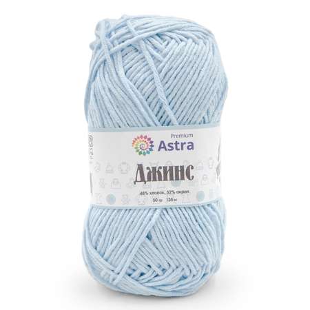 Пряжа для вязания Astra Premium джинс для повседневной одежды акрил хлопок 50 гр 135 м 517 ледяной голубой 4 мотка