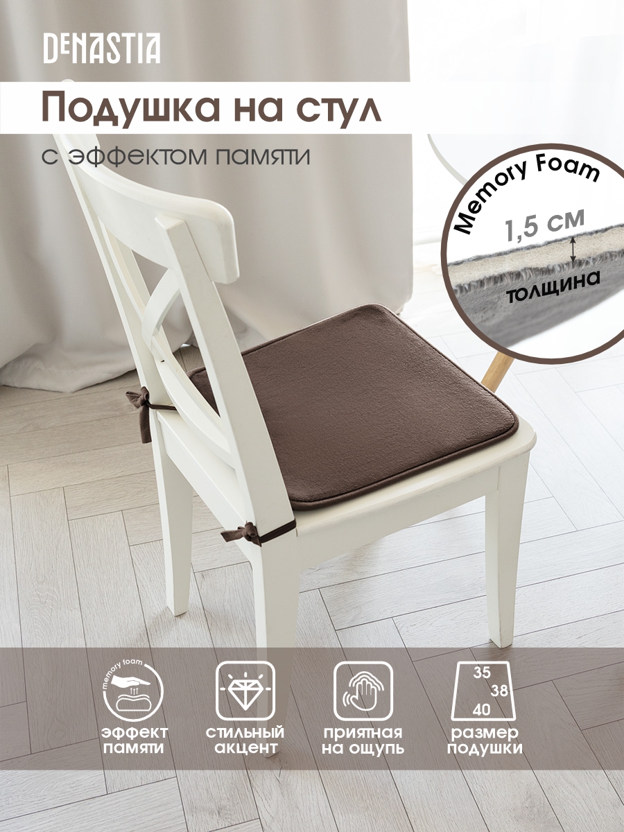 Подушка на стул DeNASTIA с эффектом памяти 40x35x38 см коричневый P111122  купить по цене 399 ₽ в интернет-магазине Детский мир