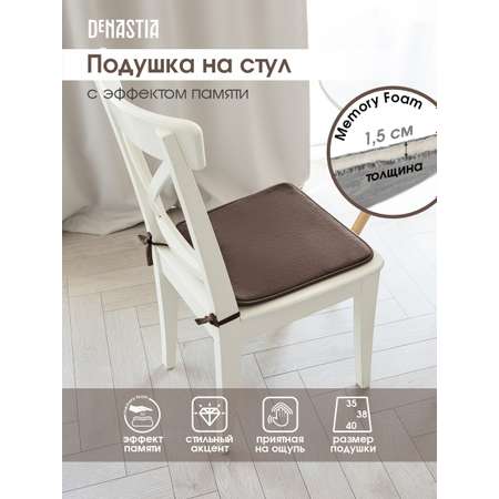 Подушка на стул DeNASTIA с эффектом памяти 40x35x38 см коричневый P111122