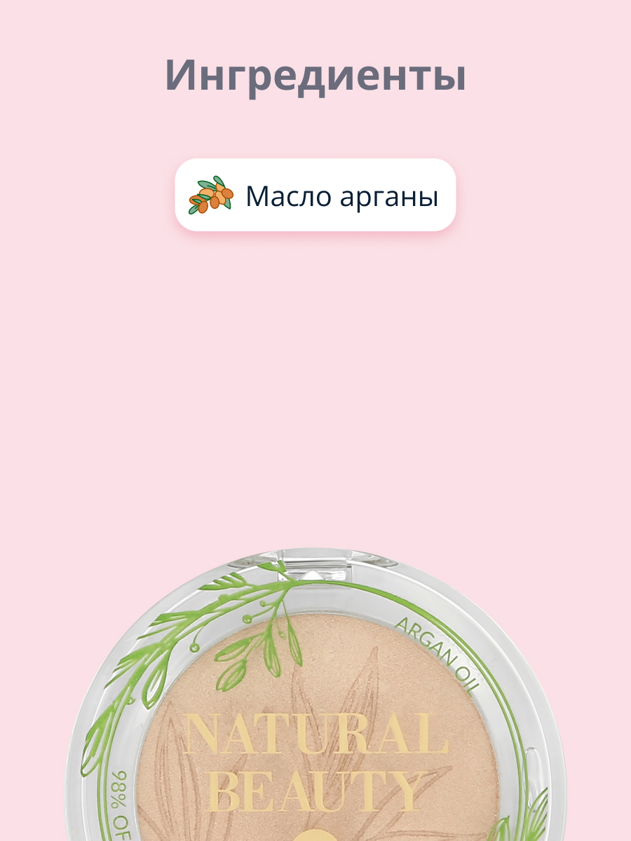 Хайлайтер Bell Natural beauty highlighter тон pure light для лица и тела 98% натуральных ингредиентов - фото 2