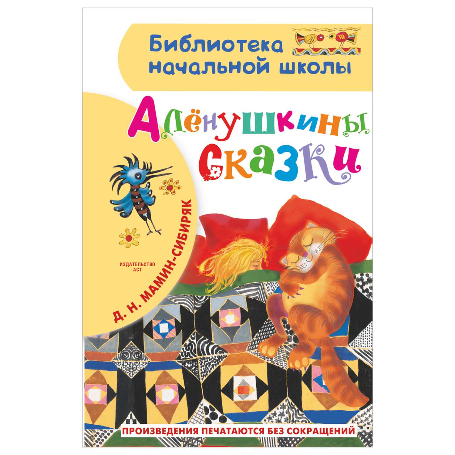 Книга Библиотека начальной школы Алёнушкины сказки - фото 1