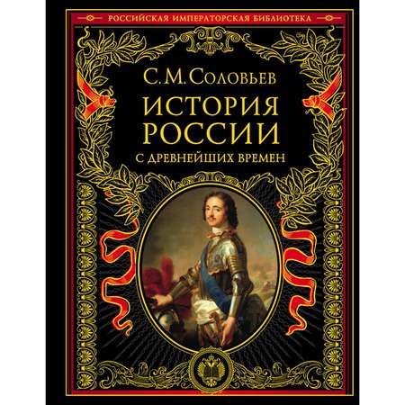 Книга Эксмо История России с древнейших времен