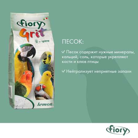 Песок для птиц Fiory Grit Lemon лимон 1кг