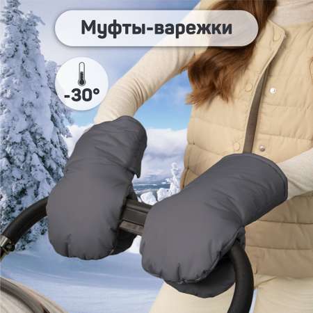 Муфты на ручку коляски Amarobaby Mitts графит