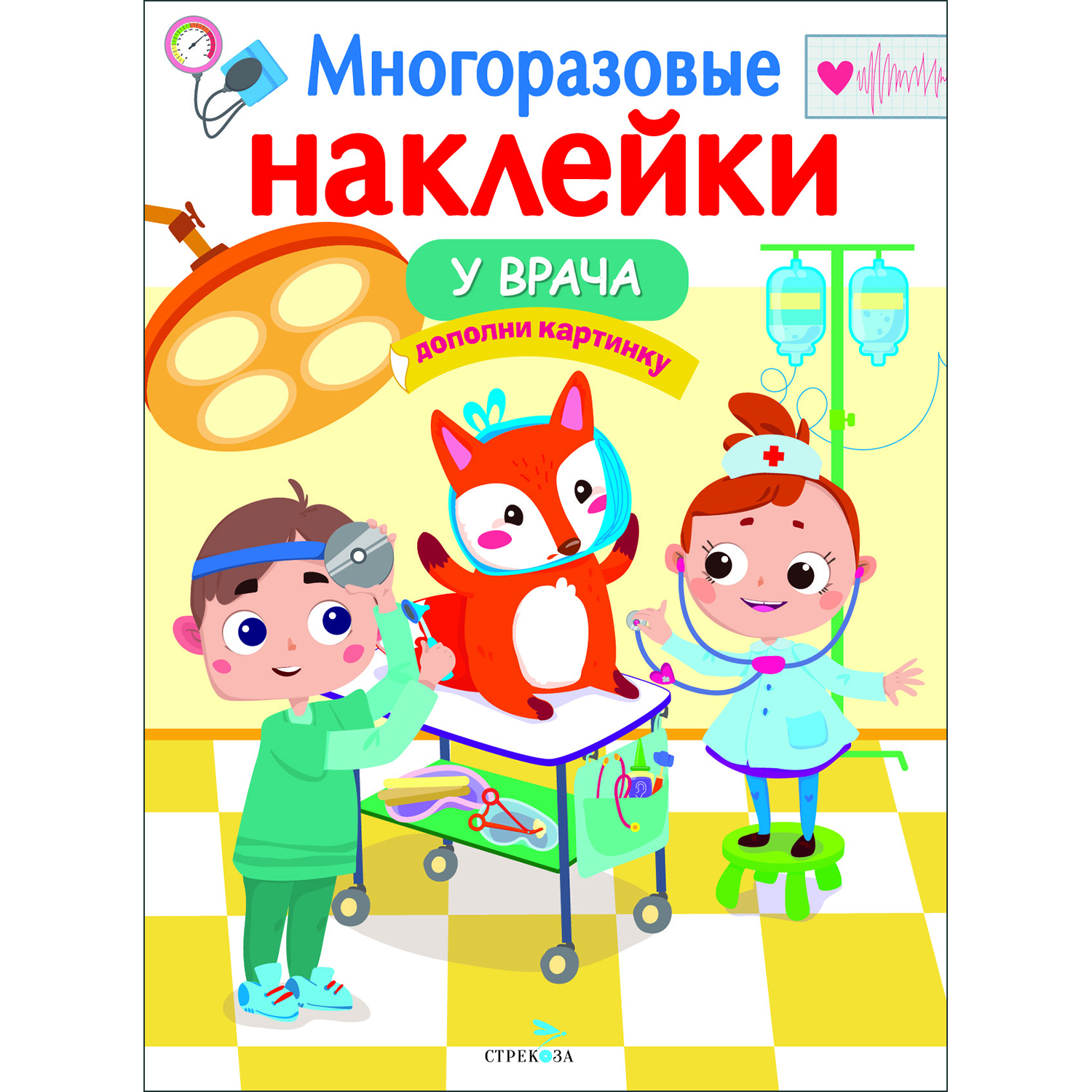 Книга Многоразовые наклейки У врача - фото 1